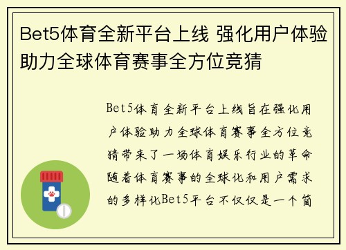 Bet5体育全新平台上线 强化用户体验助力全球体育赛事全方位竞猜