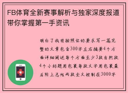 FB体育全新赛事解析与独家深度报道带你掌握第一手资讯