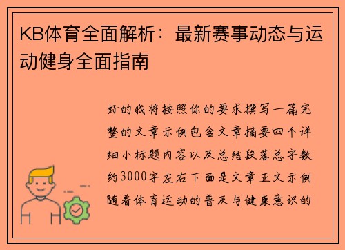 KB体育全面解析：最新赛事动态与运动健身全面指南