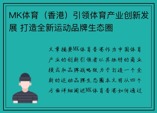 MK体育（香港）引领体育产业创新发展 打造全新运动品牌生态圈