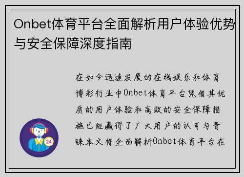 Onbet体育平台全面解析用户体验优势与安全保障深度指南