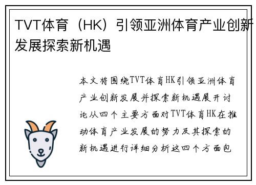 TVT体育（HK）引领亚洲体育产业创新发展探索新机遇