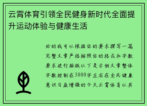 云霄体育引领全民健身新时代全面提升运动体验与健康生活