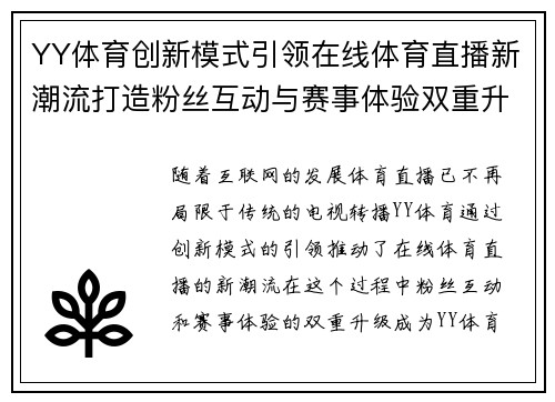 YY体育创新模式引领在线体育直播新潮流打造粉丝互动与赛事体验双重升级