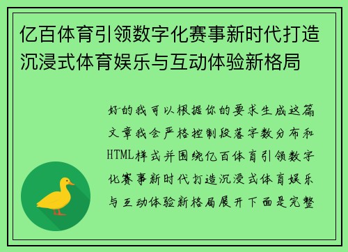 亿百体育引领数字化赛事新时代打造沉浸式体育娱乐与互动体验新格局