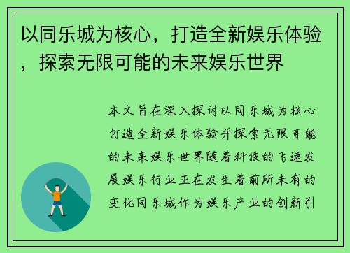 以同乐城为核心，打造全新娱乐体验，探索无限可能的未来娱乐世界