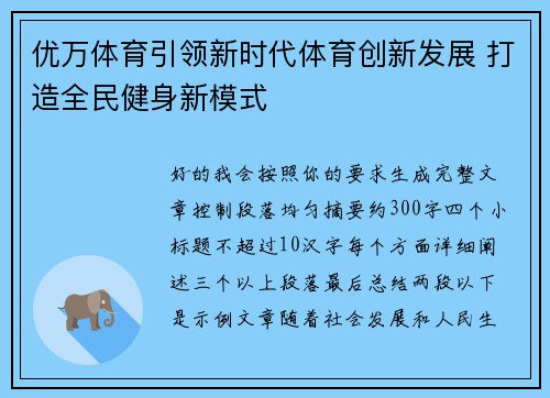 优万体育引领新时代体育创新发展 打造全民健身新模式