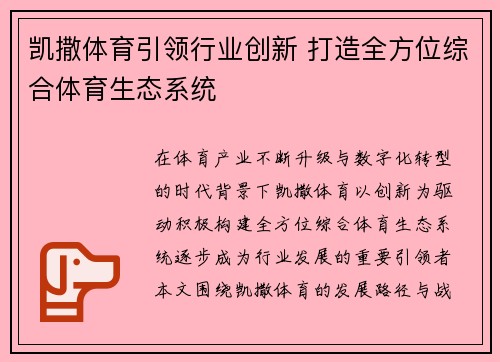 凯撒体育引领行业创新 打造全方位综合体育生态系统