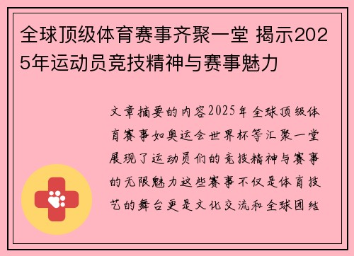 全球顶级体育赛事齐聚一堂 揭示2025年运动员竞技精神与赛事魅力