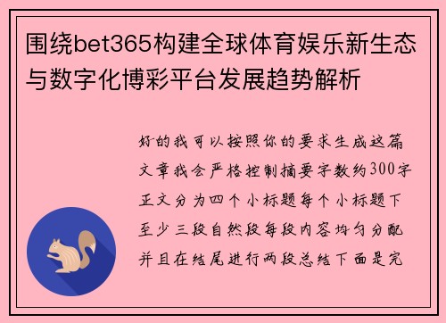 围绕bet365构建全球体育娱乐新生态与数字化博彩平台发展趋势解析