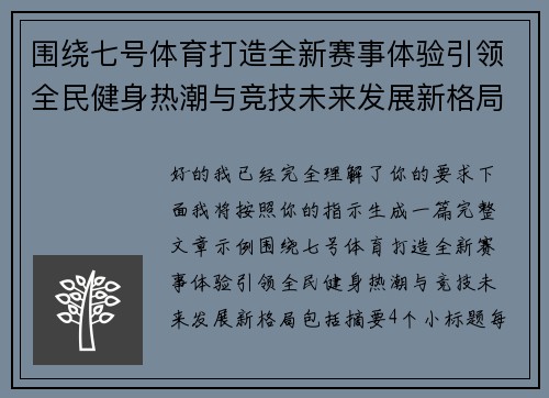 围绕七号体育打造全新赛事体验引领全民健身热潮与竞技未来发展新格局