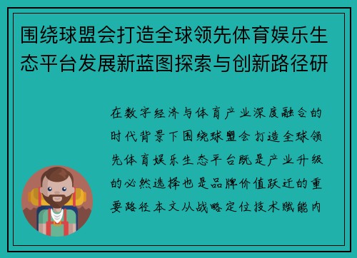 围绕球盟会打造全球领先体育娱乐生态平台发展新蓝图探索与创新路径研究