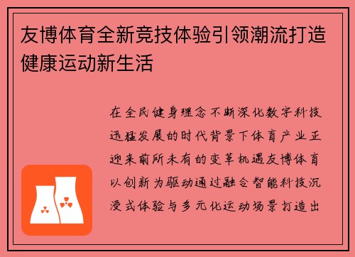 友博体育全新竞技体验引领潮流打造健康运动新生活