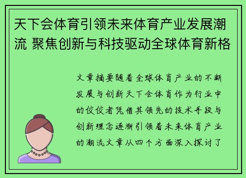 天下会体育引领未来体育产业发展潮流 聚焦创新与科技驱动全球体育新格局