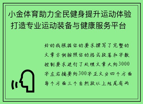 小金体育助力全民健身提升运动体验 打造专业运动装备与健康服务平台