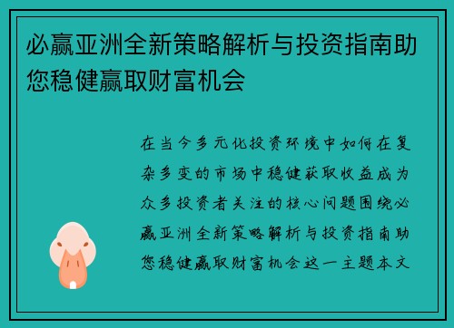 必赢亚洲全新策略解析与投资指南助您稳健赢取财富机会
