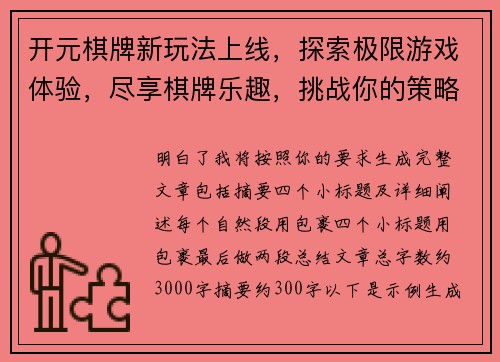 开元棋牌新玩法上线，探索极限游戏体验，尽享棋牌乐趣，挑战你的策略极限