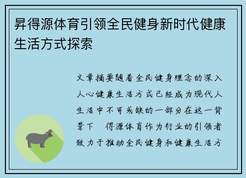 昇得源体育引领全民健身新时代健康生活方式探索