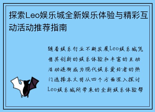 探索Leo娱乐城全新娱乐体验与精彩互动活动推荐指南