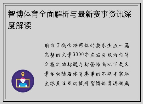 智博体育全面解析与最新赛事资讯深度解读