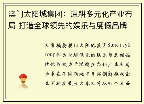 澳门太阳城集团：深耕多元化产业布局 打造全球领先的娱乐与度假品牌