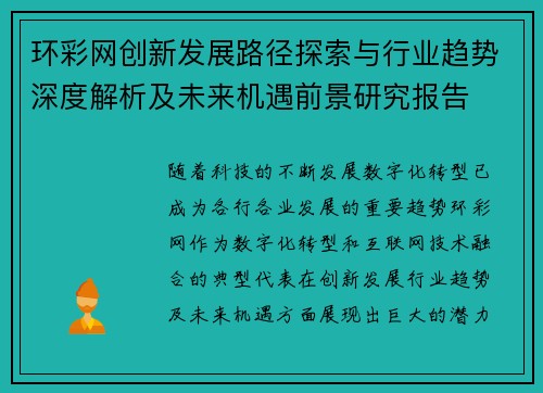 环彩网创新发展路径探索与行业趋势深度解析及未来机遇前景研究报告