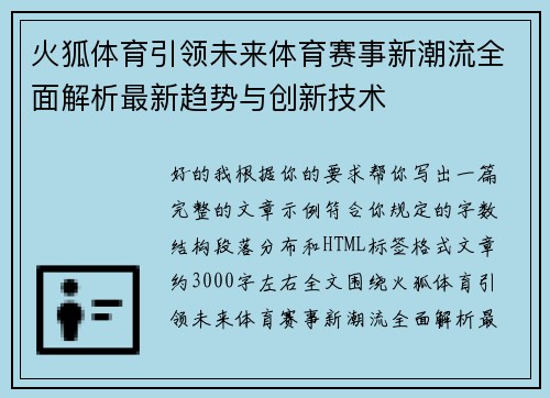 火狐体育引领未来体育赛事新潮流全面解析最新趋势与创新技术