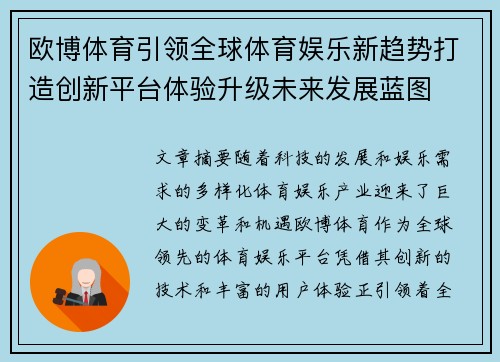 欧博体育引领全球体育娱乐新趋势打造创新平台体验升级未来发展蓝图