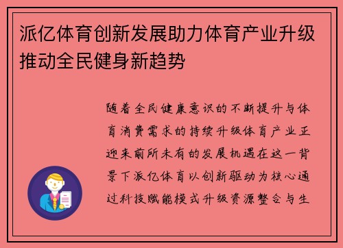 派亿体育创新发展助力体育产业升级推动全民健身新趋势