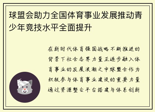 球盟会助力全国体育事业发展推动青少年竞技水平全面提升
