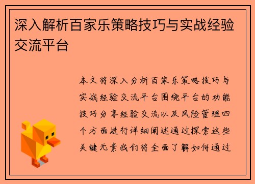 深入解析百家乐策略技巧与实战经验交流平台