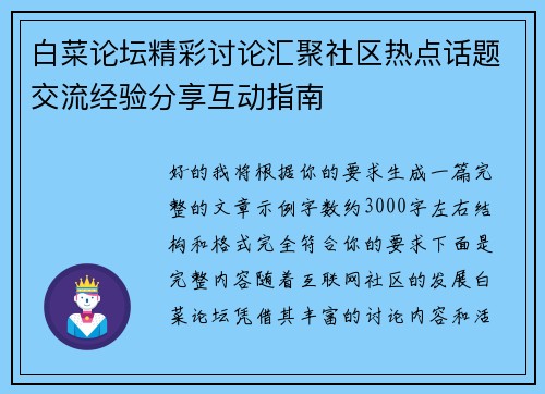 白菜论坛精彩讨论汇聚社区热点话题交流经验分享互动指南