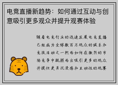 电竞直播新趋势：如何通过互动与创意吸引更多观众并提升观赛体验