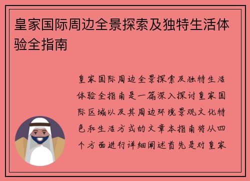 皇家国际周边全景探索及独特生活体验全指南