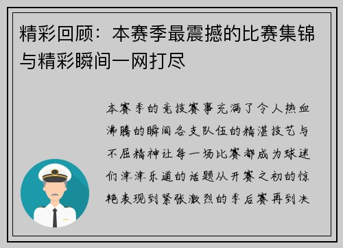 精彩回顾：本赛季最震撼的比赛集锦与精彩瞬间一网打尽