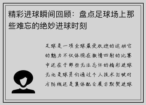 精彩进球瞬间回顾：盘点足球场上那些难忘的绝妙进球时刻