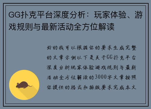 GG扑克平台深度分析：玩家体验、游戏规则与最新活动全方位解读