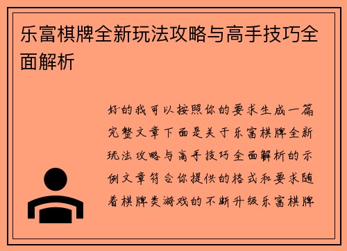 乐富棋牌全新玩法攻略与高手技巧全面解析