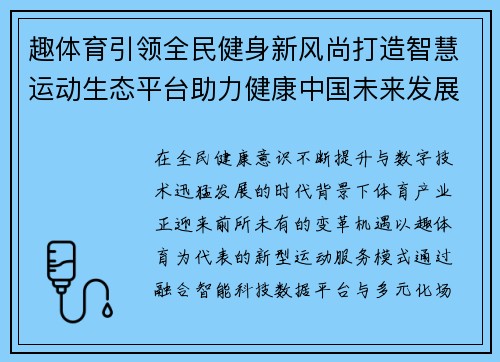 趣体育引领全民健身新风尚打造智慧运动生态平台助力健康中国未来发展