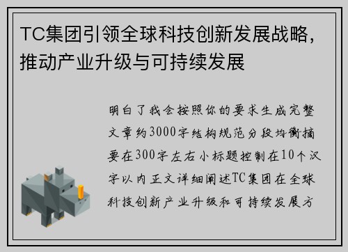 TC集团引领全球科技创新发展战略，推动产业升级与可持续发展