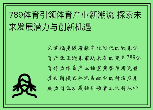 789体育引领体育产业新潮流 探索未来发展潜力与创新机遇