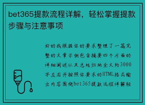 bet365提款流程详解，轻松掌握提款步骤与注意事项