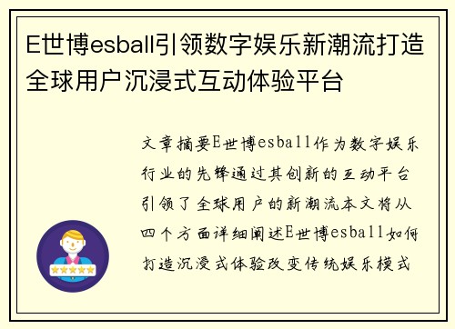 E世博esball引领数字娱乐新潮流打造全球用户沉浸式互动体验平台