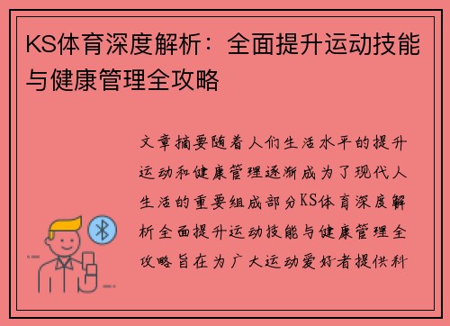KS体育深度解析：全面提升运动技能与健康管理全攻略