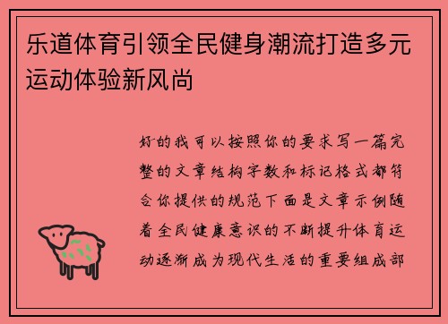 乐道体育引领全民健身潮流打造多元运动体验新风尚