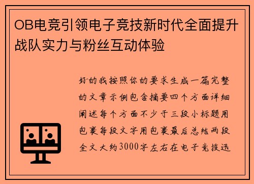 OB电竞引领电子竞技新时代全面提升战队实力与粉丝互动体验