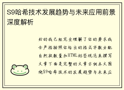 S9哈希技术发展趋势与未来应用前景深度解析