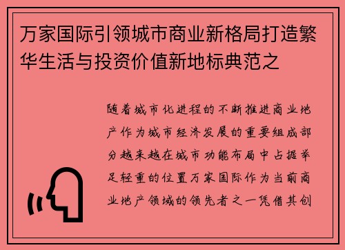 万家国际引领城市商业新格局打造繁华生活与投资价值新地标典范之