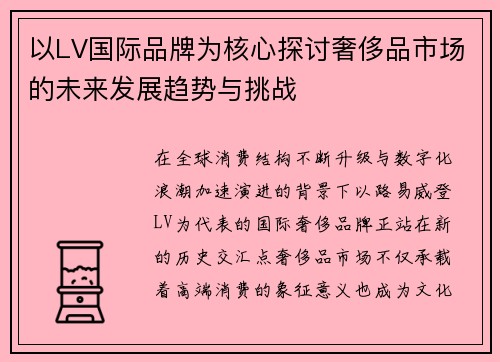 以LV国际品牌为核心探讨奢侈品市场的未来发展趋势与挑战