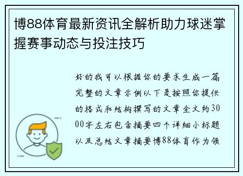 博88体育最新资讯全解析助力球迷掌握赛事动态与投注技巧